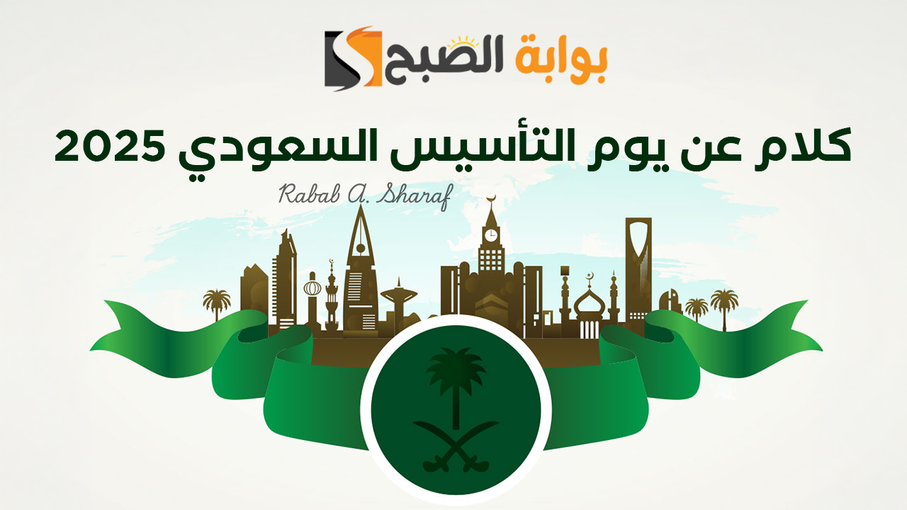 كلام عن يوم التأسيس السعودي 2025