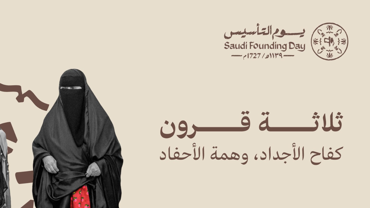 كلمة بمناسبة يوم التأسيس