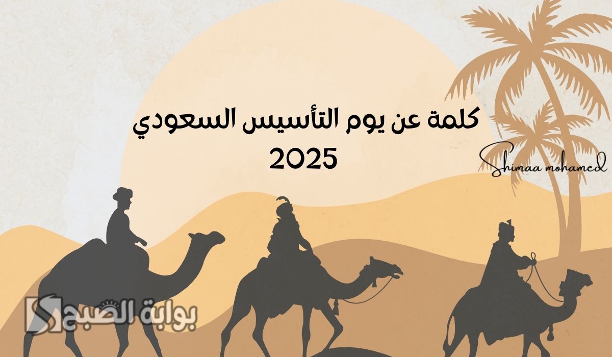 كلمة عن يوم التأسيس السعودي