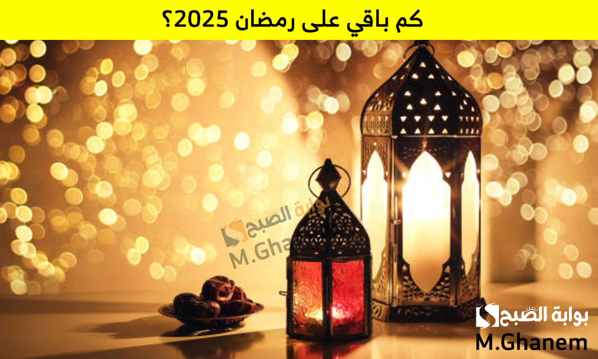 كم باقي على رمضان 2025؟