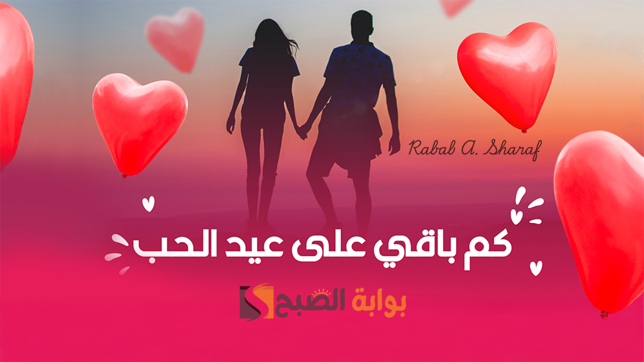 كم باقي على عيد الحب 2025