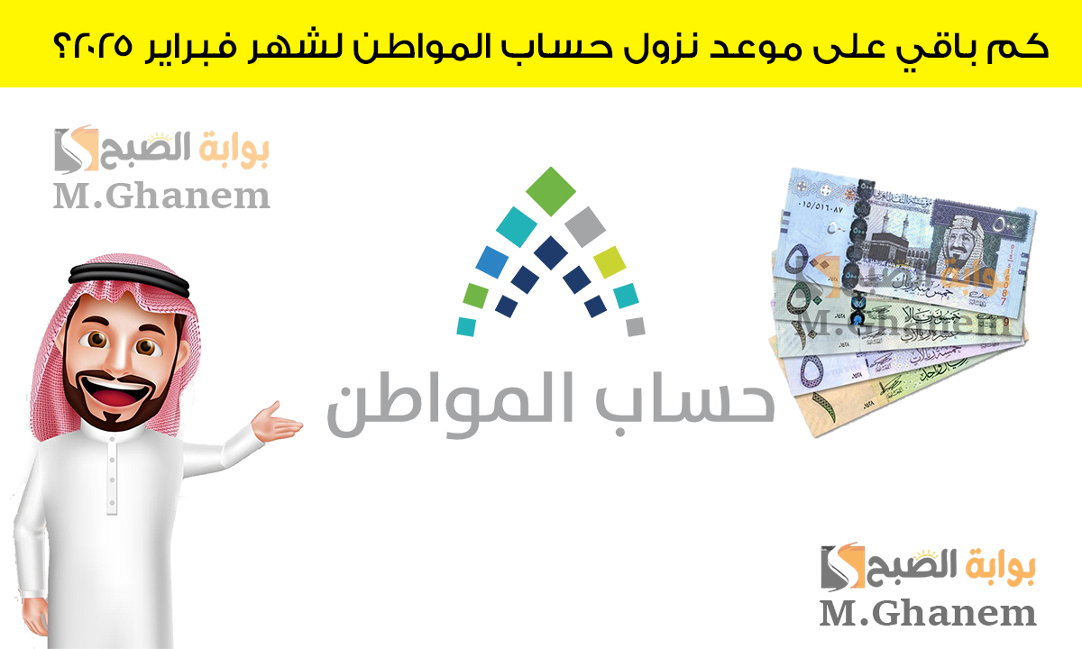 كم باقي على موعد نزول حساب المواطن لشهر فبراير 2025؟