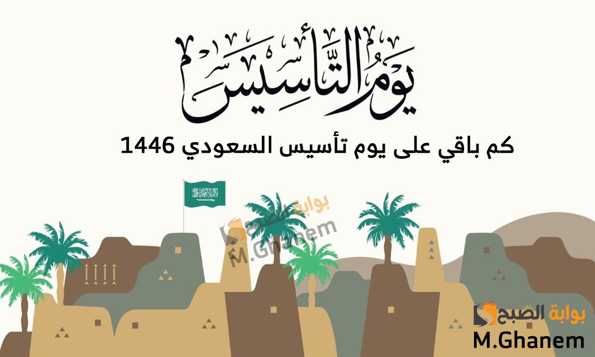 كم باقي على يوم التأسيس السعودي 1446