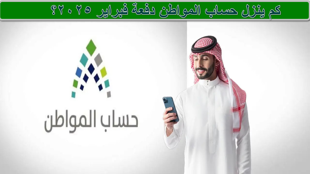 كم ينزل حساب المواطن دفعة فبراير 2025؟