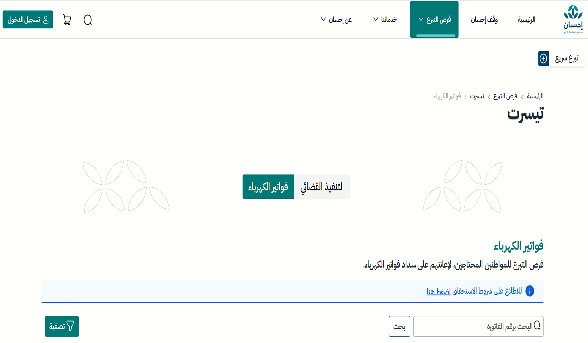 كيف أسجل فاتورة كهرباء في احسان
