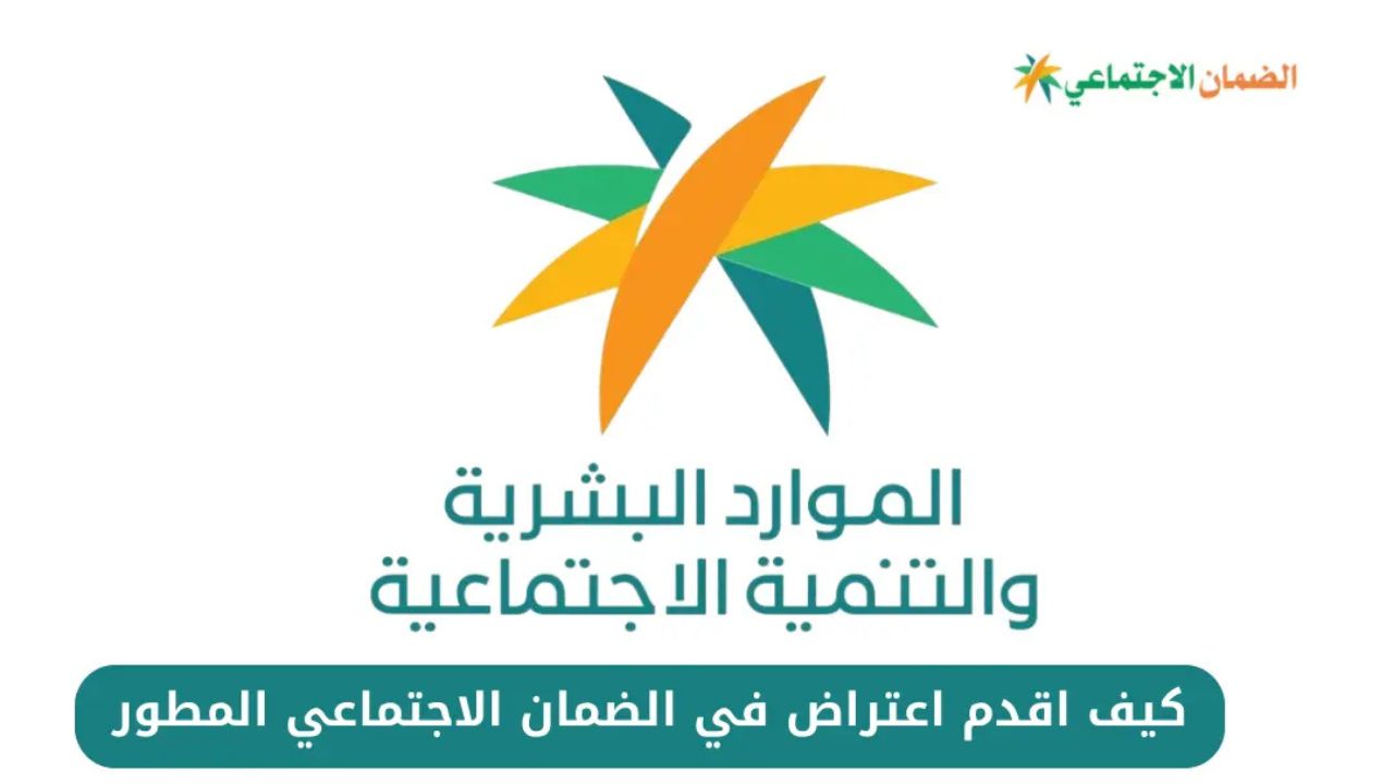 كيف اقدم طلب اعتراض على قرار الضمان المطور؟