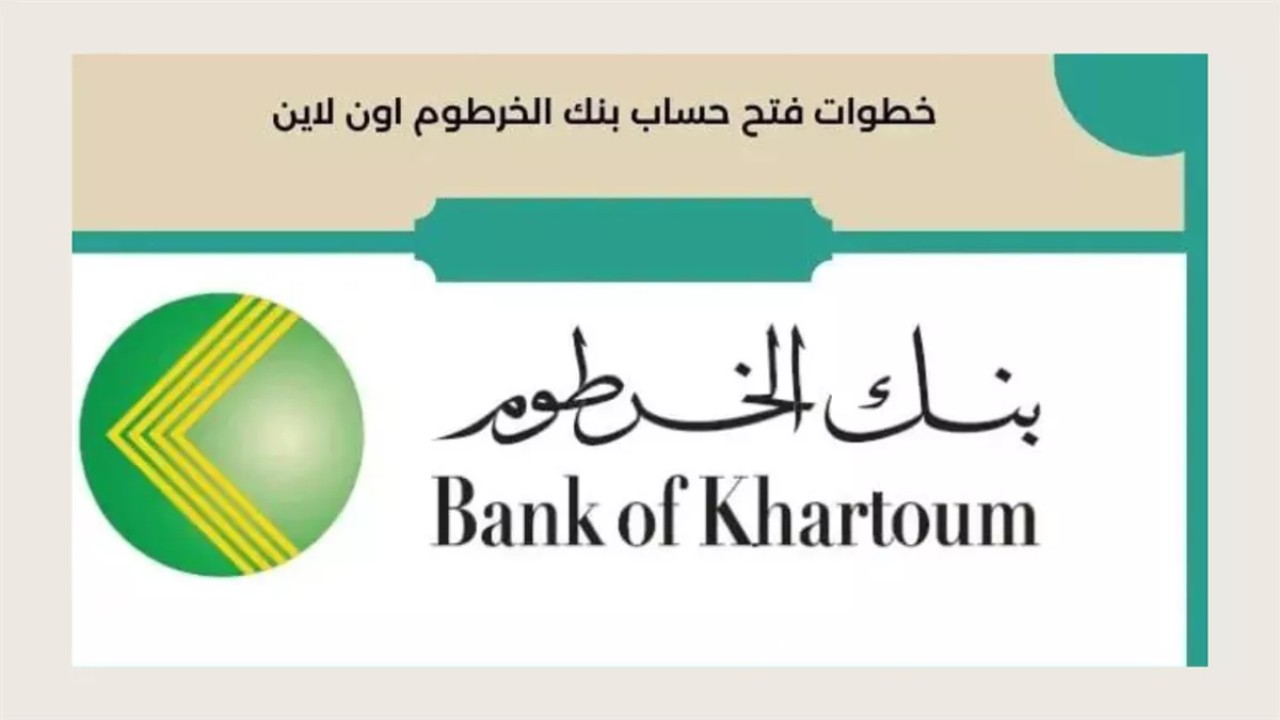 للمقيمين والمغتربين.. رابط فتح حساب بنك الخرطوم بالرقم الوطني اونلاين 2025 عبر bankkhartoum