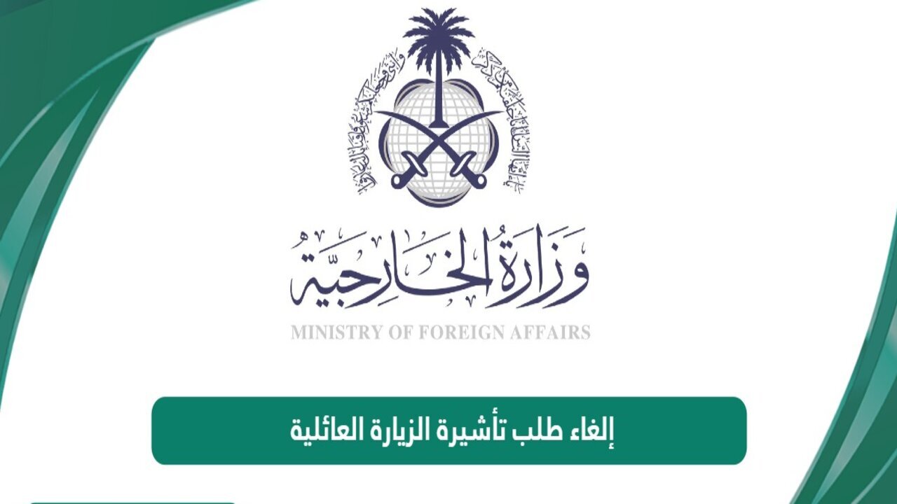كيفية إلغاء طلب تأشيرة الزيارة العائلية إلكترونيًا 2025