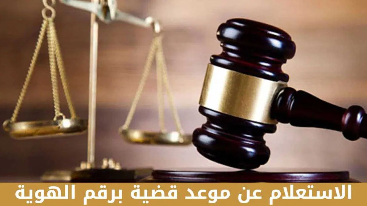 كيفية الاستعلام عن موعد قضية إلكترونيا برقم الهوية في السعودية