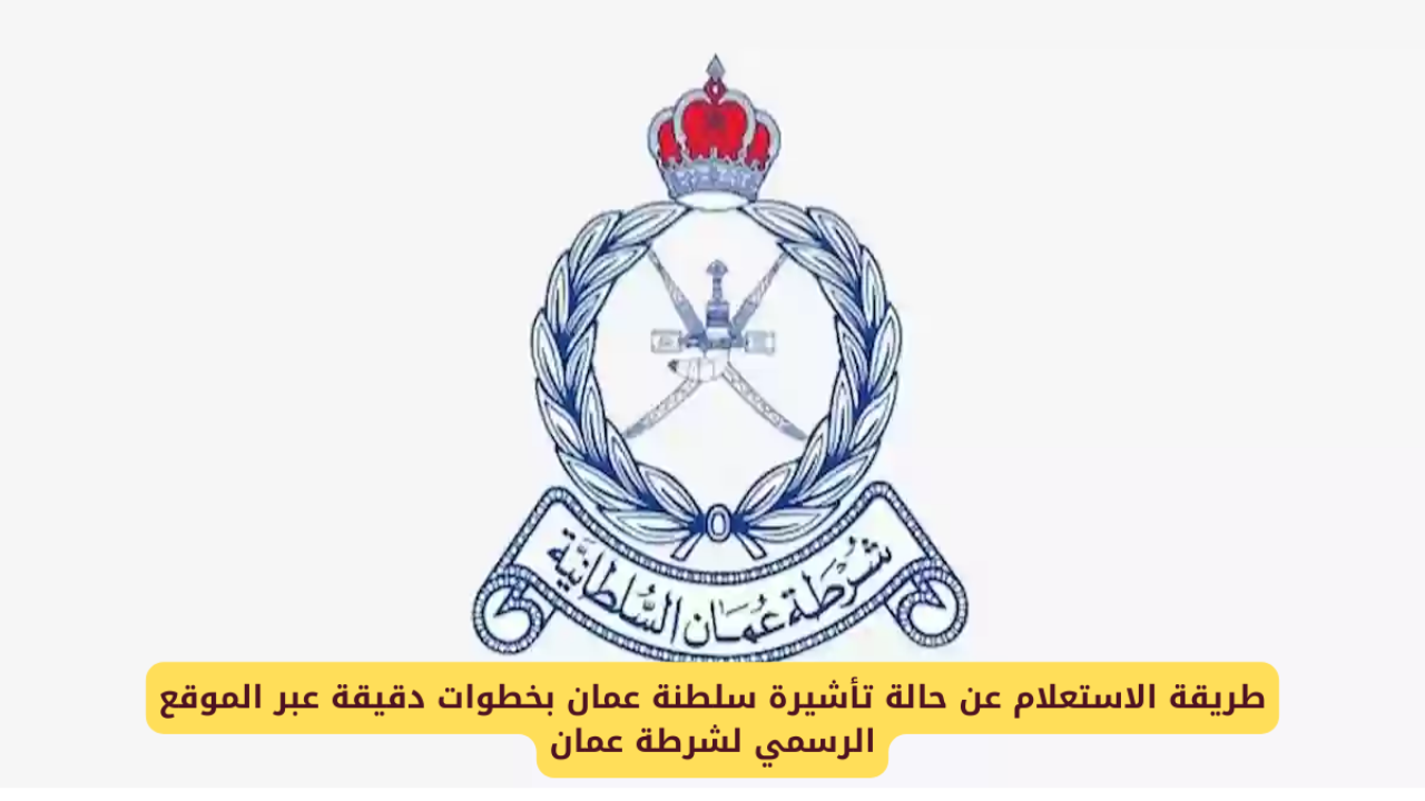 كيفية التحقق من حالة التأشيرة برقم جواز السفر في عمان 2025