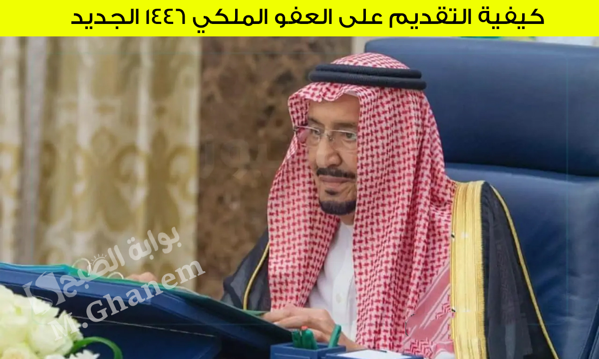 كيفية التقديم على العفو الملكي 1446 الجديد