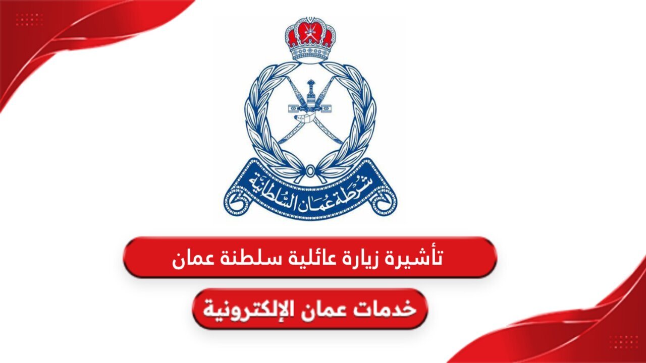 كيفية التقديم على تأشيرة زيارة عائلية في سلطنة عمان