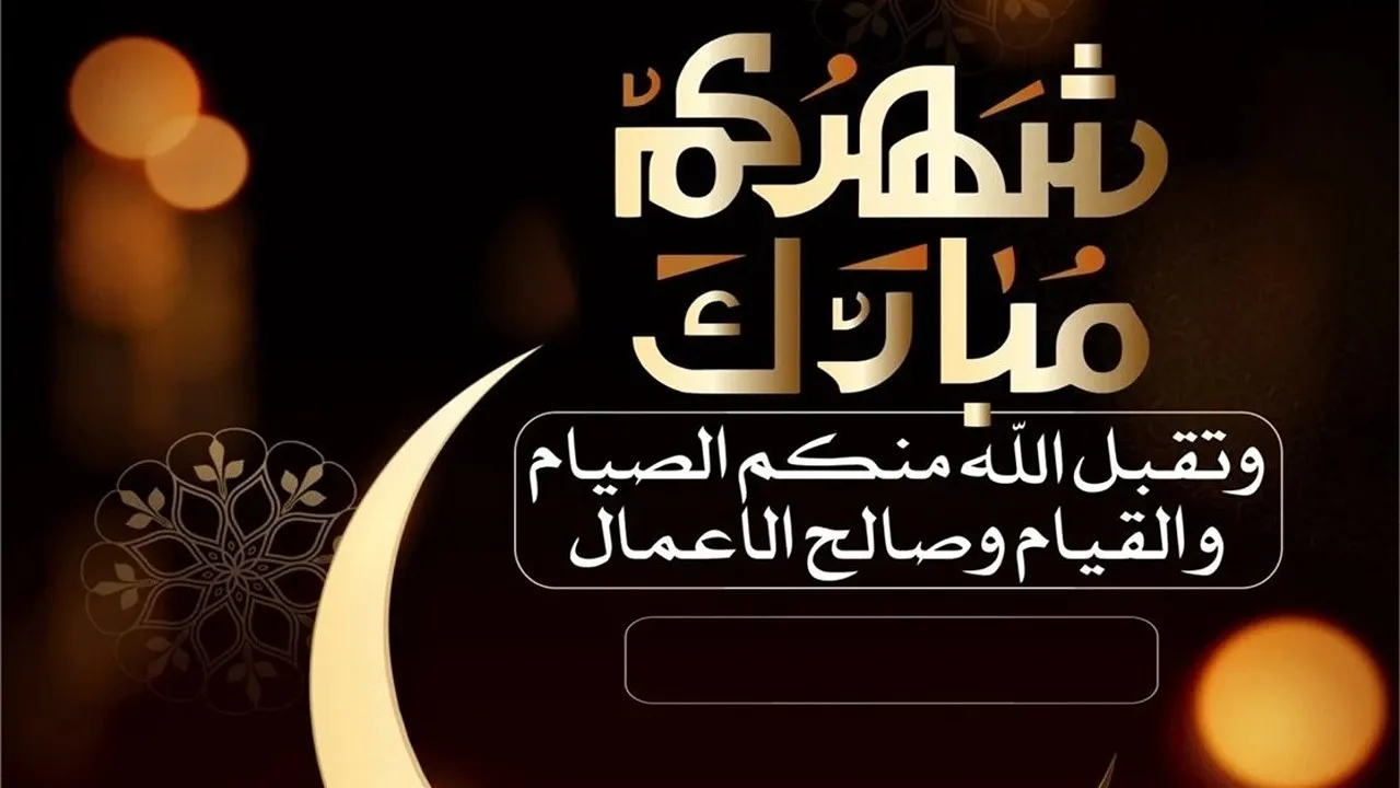 كيفية تصميم بطاقة تهنئة رمضان 2025 خاصة بك وأجمل صور التهنئة بالشهر الكريم