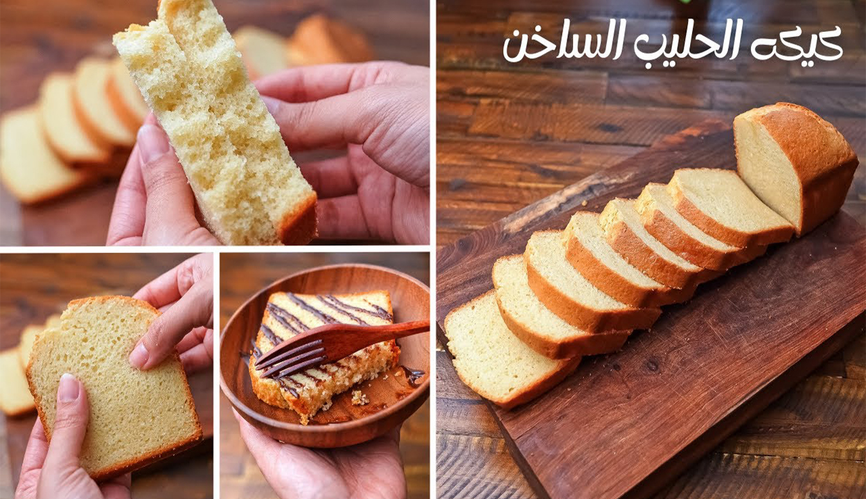 كيك الحليب الساخن