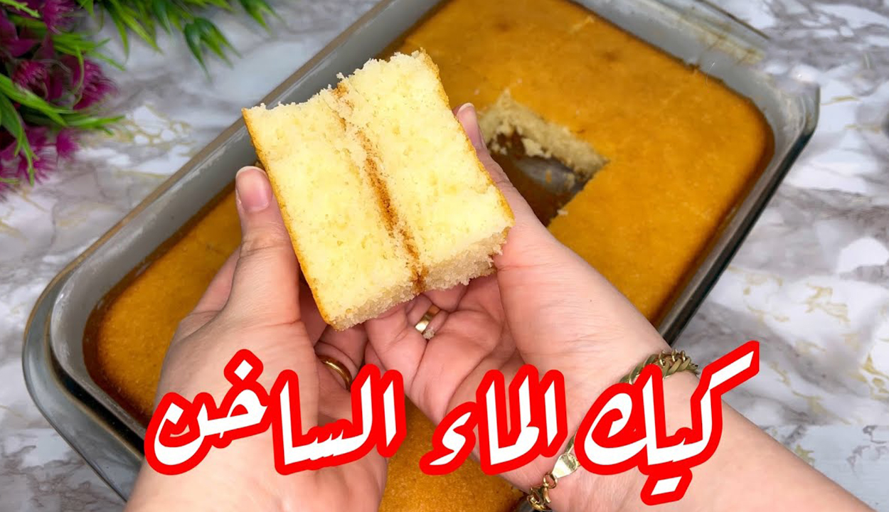 كيك الماء الساخن