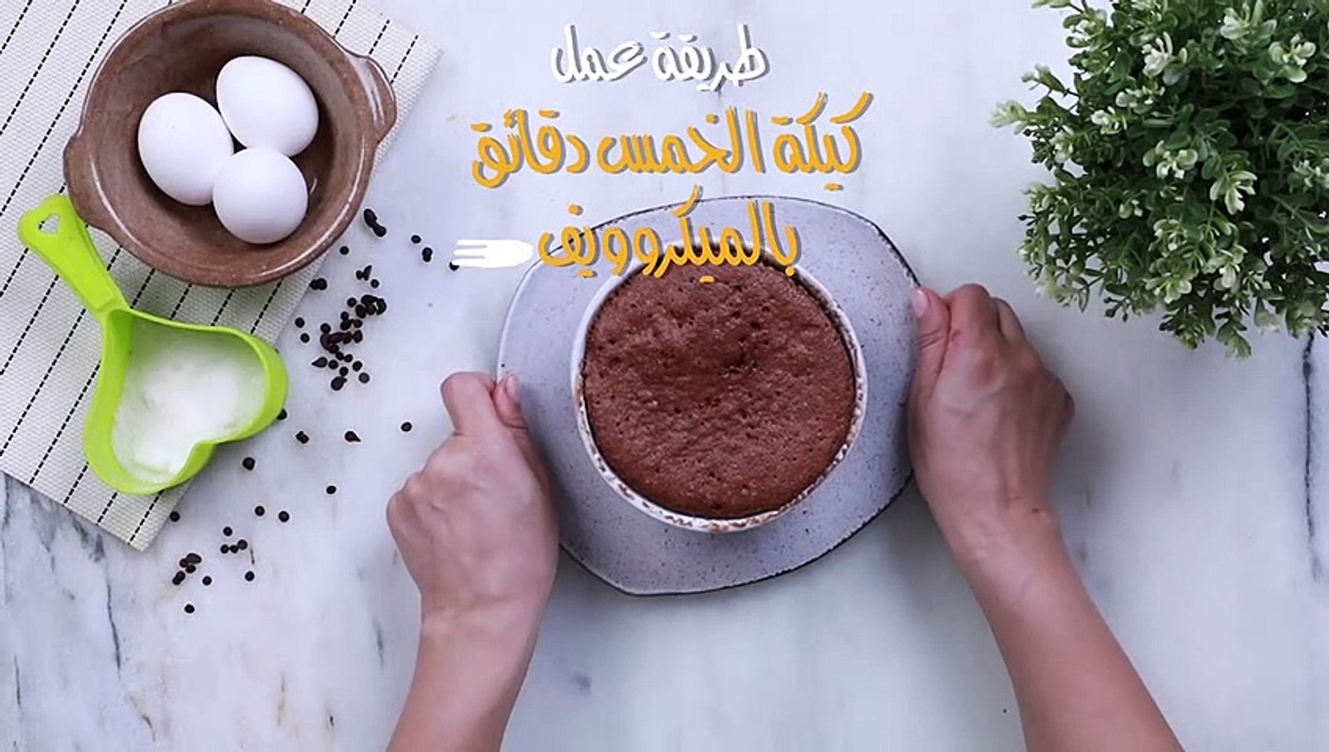 كيكة الخمس دقائق بالمايكروويف