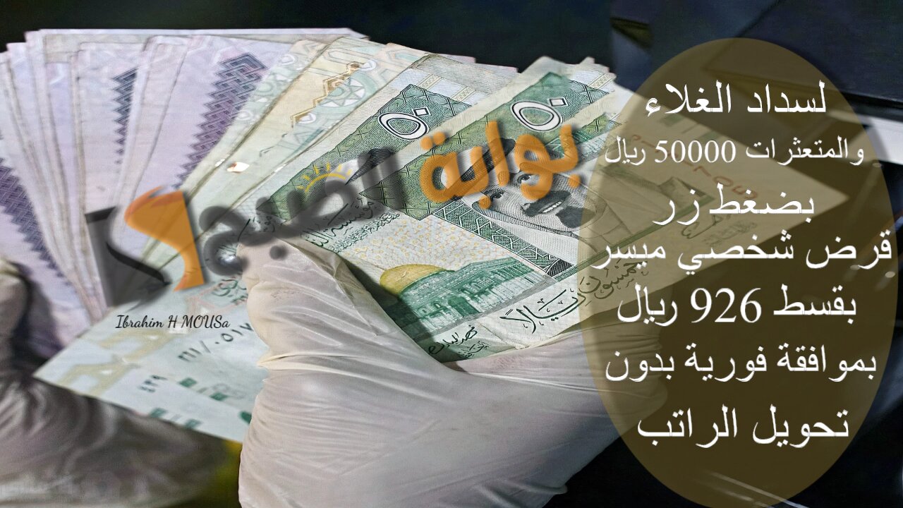 لسداد الغلاء والمتعثرات 50000 ريال بضغط زر.. قرض شخصي ميسر بقسط 926 ريال بموافقة فورية بدون تحويل الراتب