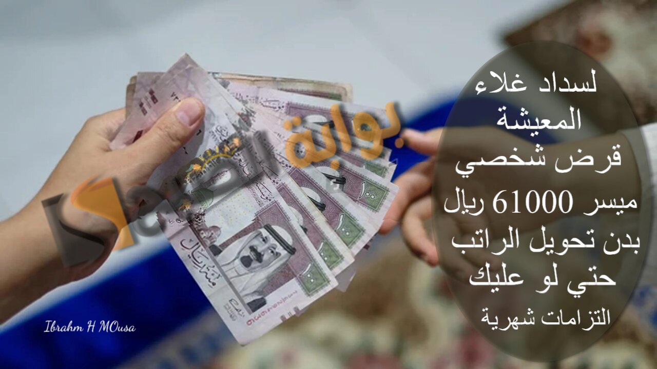 لسداد غلاء المعيشة.. قرض شخصي ميسر 61000 ريال بدن تحويل الراتب حتي لو عليك التزامات شهرية