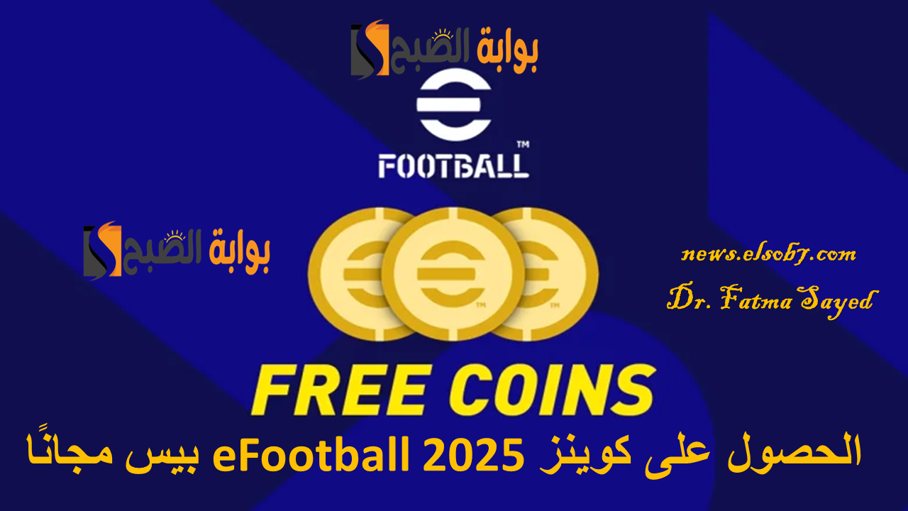 الحصول على كوينز eFootball 2025 بيس مجانًا