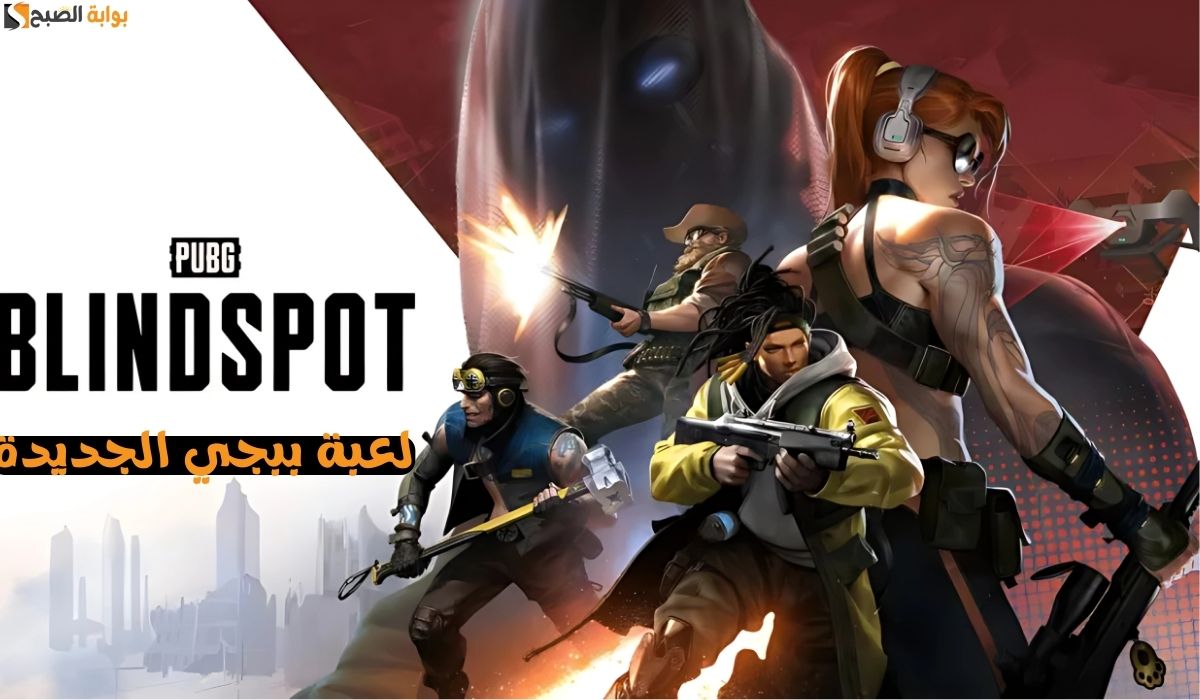 لعبة ببجي الجديدة
