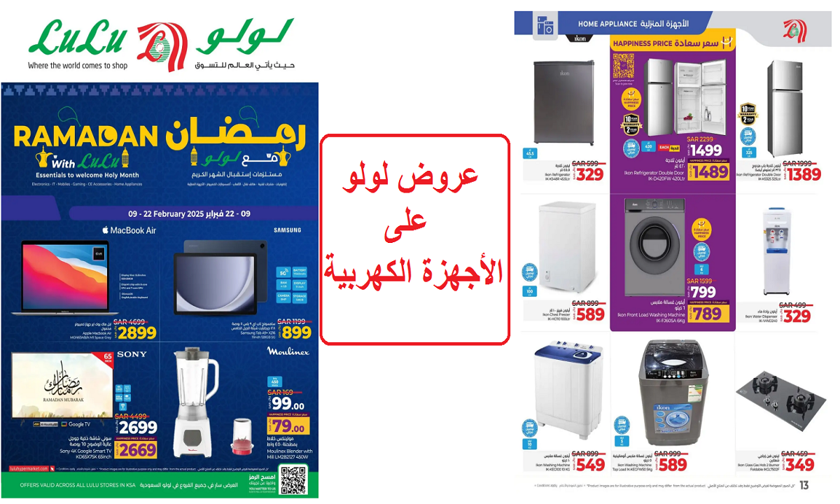 عروض لولو على الأدوات المنزلية والأجهزة الكهربية 