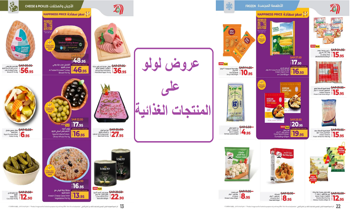 عروض لولو على المنتجات الغذائية