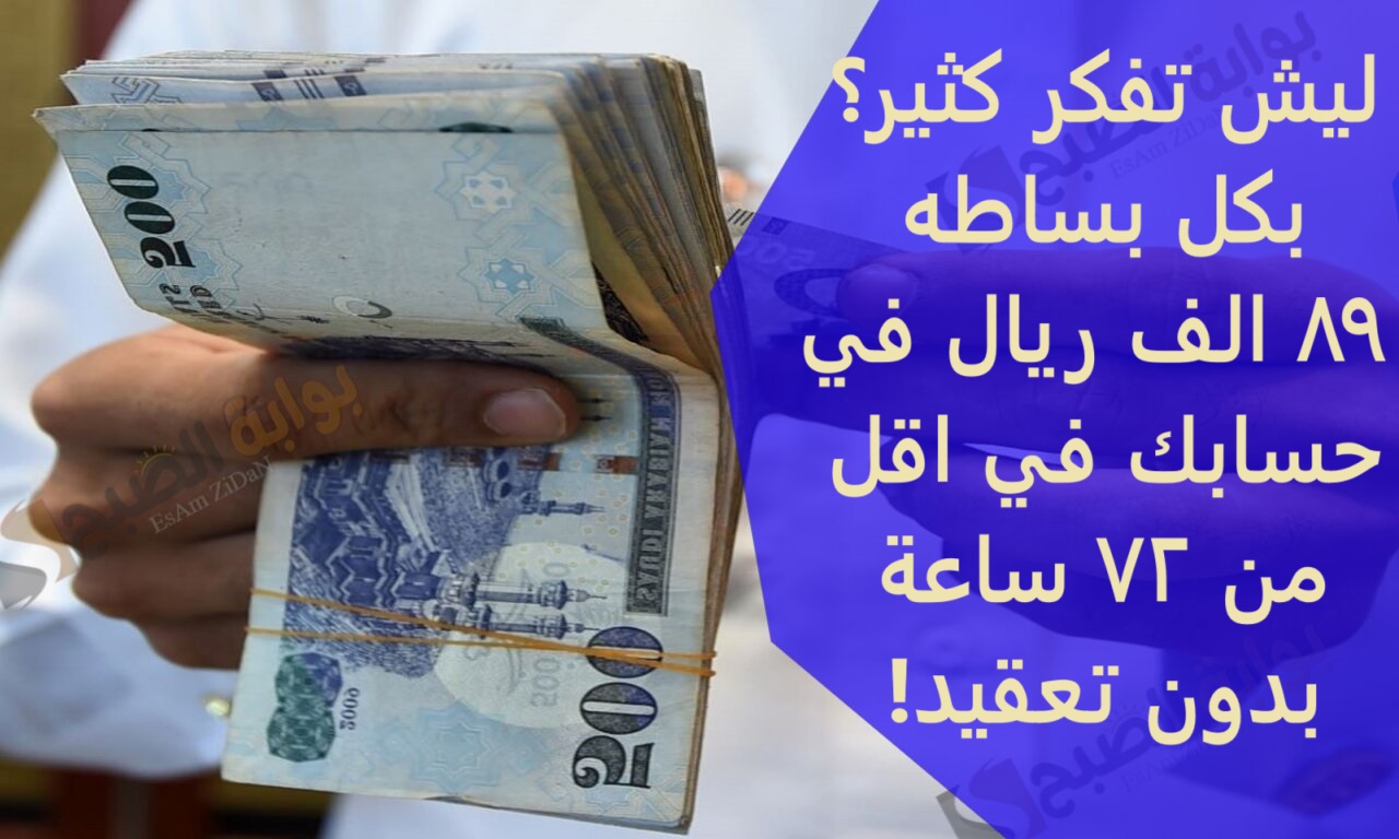 ليش تفكر كثير؟بكل بساطه 89 الف ريال في حسابك في اقل من 72 ساعة بدون تعقيد!