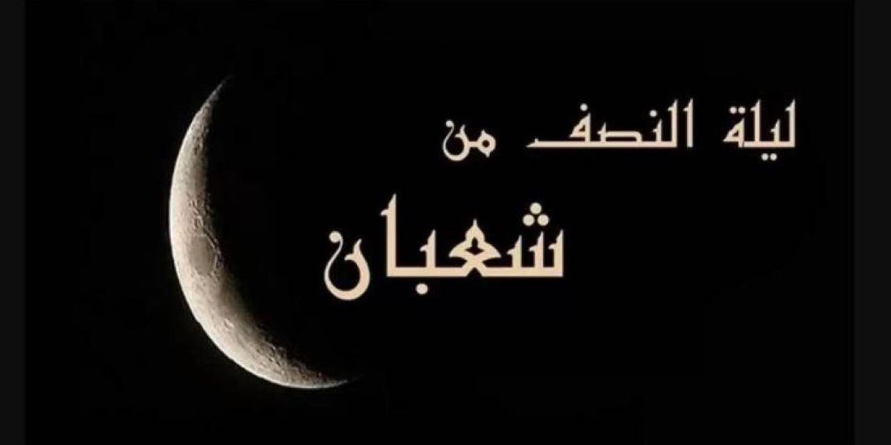 ليلة النصف من شعبان 2025
