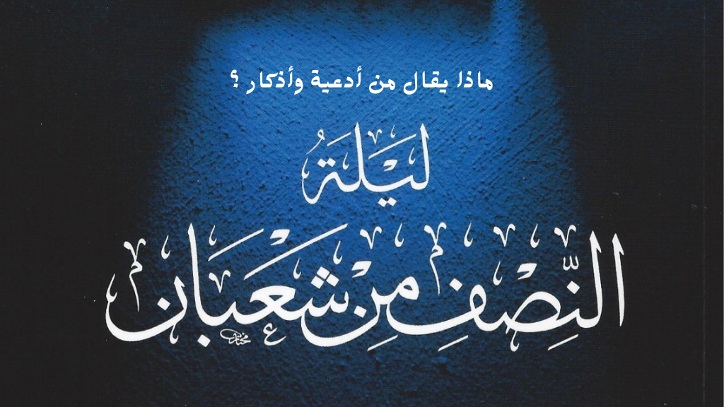 ليلة النصف من شعبان