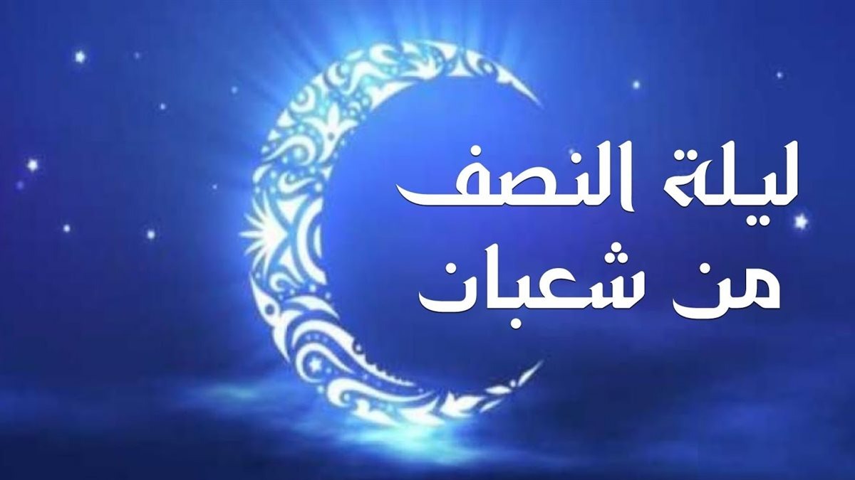 ليلة النصف من شعبان 2025.. موعدها وفضلها وأفضل الأدعية والأعمال فيها