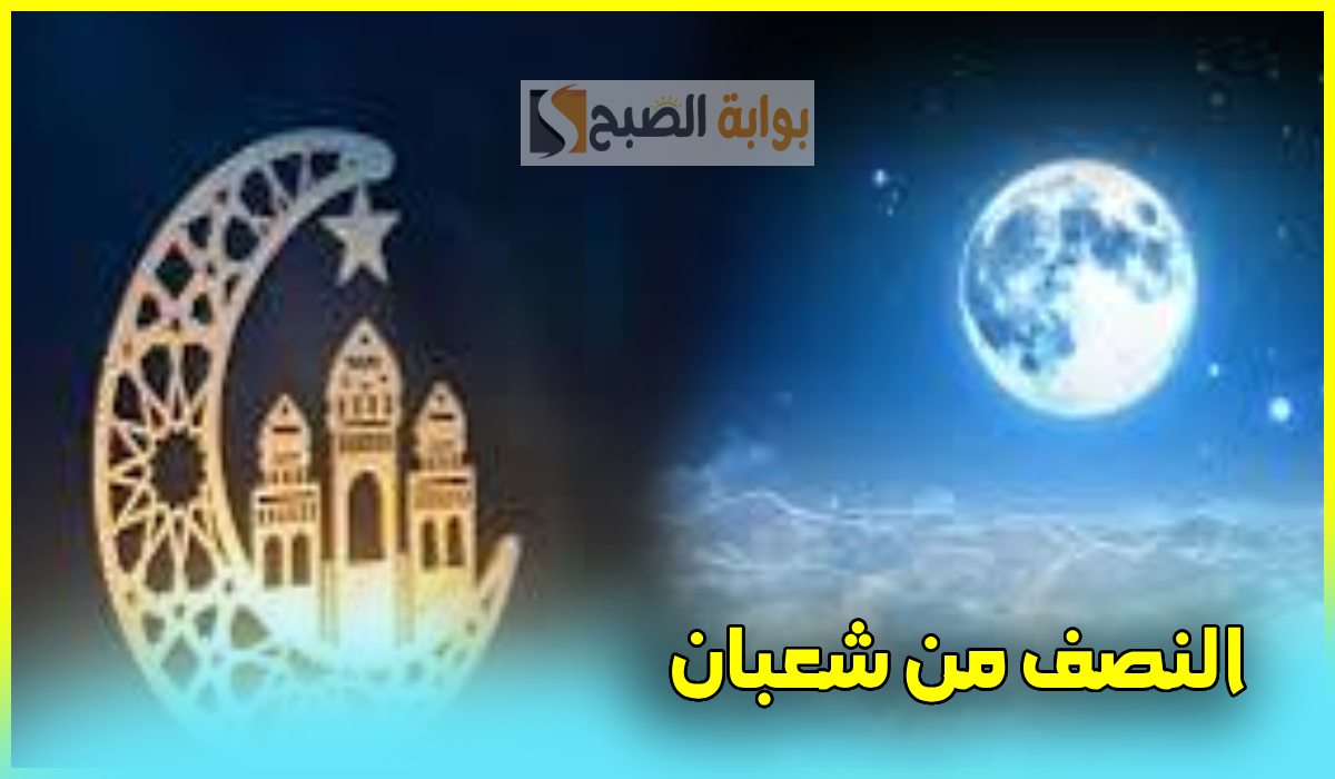 ليلة النصف من شعبان
