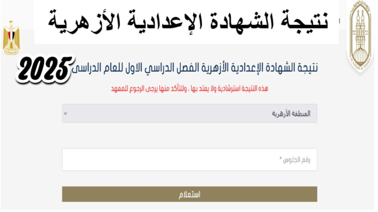لينك استعلام نتيجة الشهادة الاعدادية الازهرية 2025 ترم اول