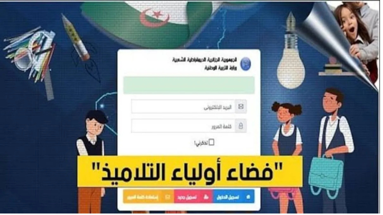 رابط فضاء أولياء التلاميذ لتسجيل الرغبات 2025