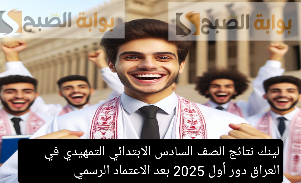 لينك نتائج الصف السادس الابتدائي التمهيدي في العراق دور أول 2025 بعد الاعتماد الرسمي