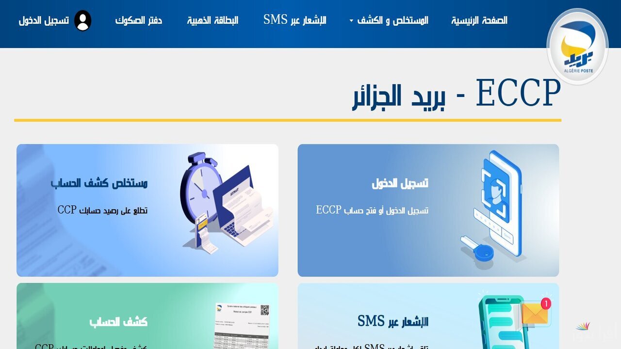 لينك نتائج مسابقة توظيف بريد الجزائر 2025