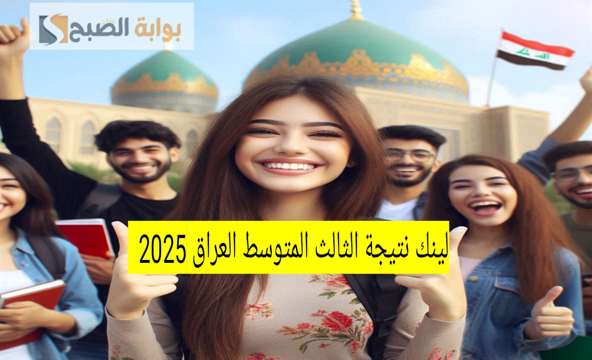 لينك نتيجة الثالث المتوسط العراق دور اول