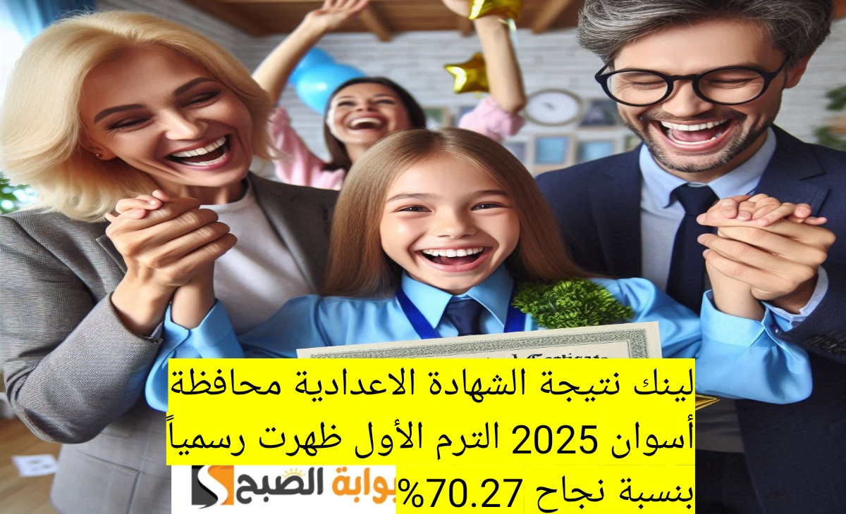 لينك نتيجة الشهادة الاعدادية محافظة أسوان 2025 الترم الأول ظهرت رسمياً بنسبة نجاح 70.27