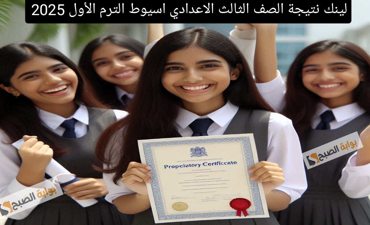 لينك نتيجة الصف الثالث الاعدادي اسيوط الترم الأول 2025 الرسمي بعد الاعتماد