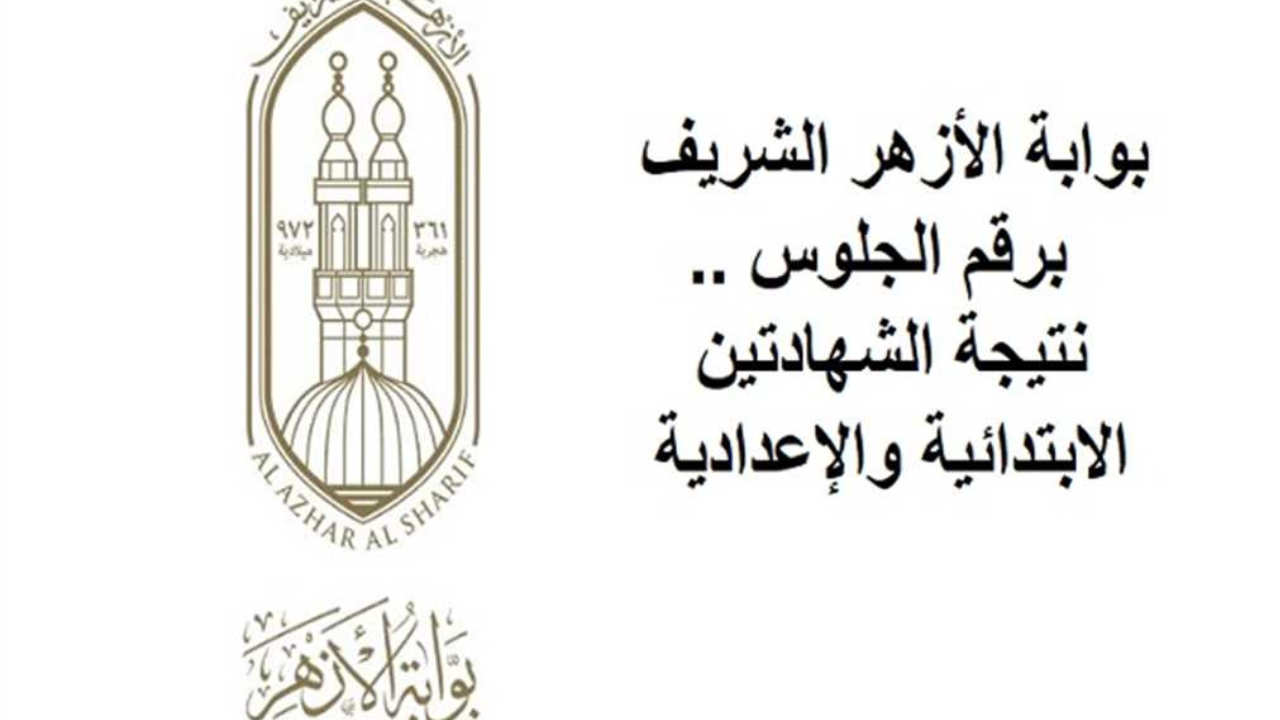 لينك نتيجة الصف الثالث الاعدادي الازهري 2025 بالاسم ورقم الجلوس