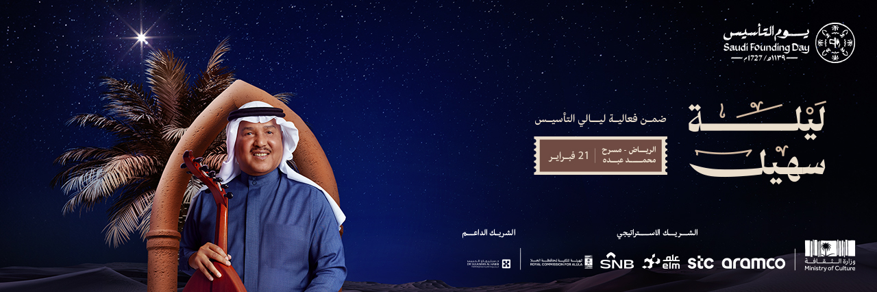 "ليلة سهيل أول ليالي التاسيس"
