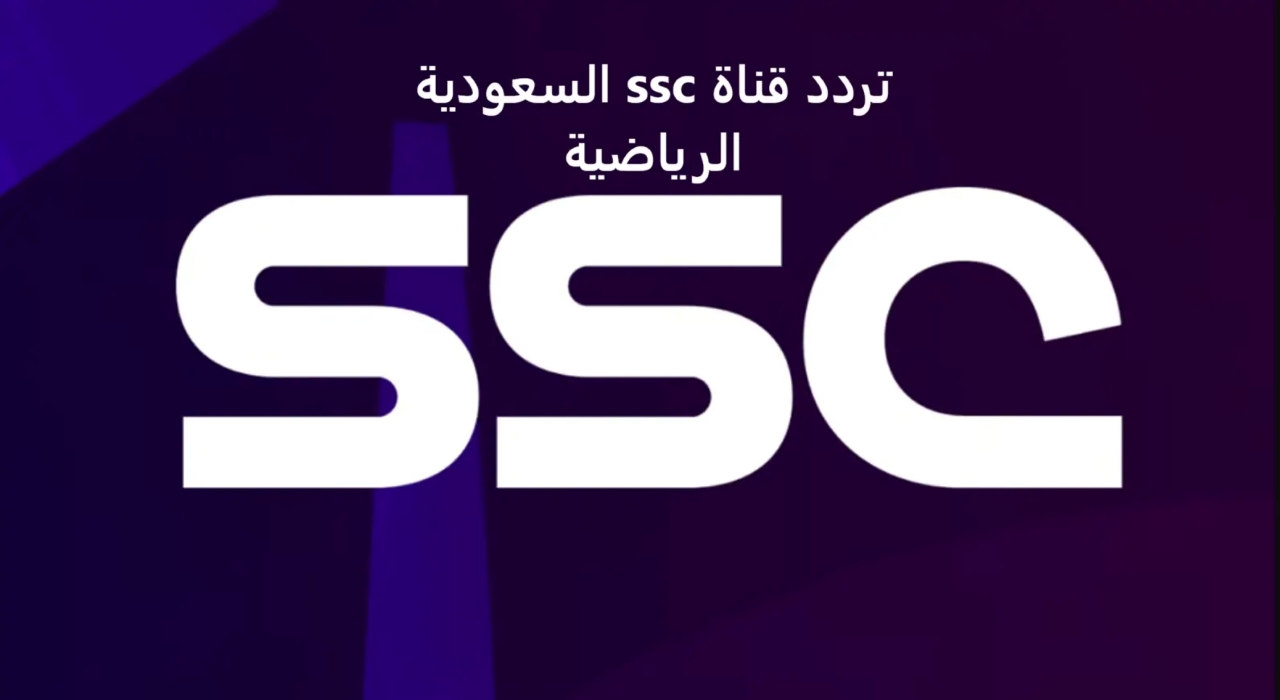 ما هو تردد جميع قنوات SSC؟