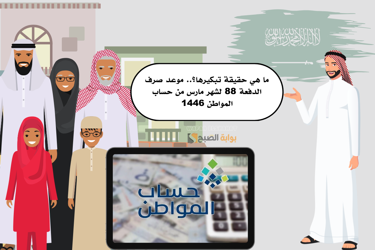 ما هي حقيقة تبكيرها؟.. موعد صرف الدفعة 88 لشهر مارس من حساب المواطن 1446