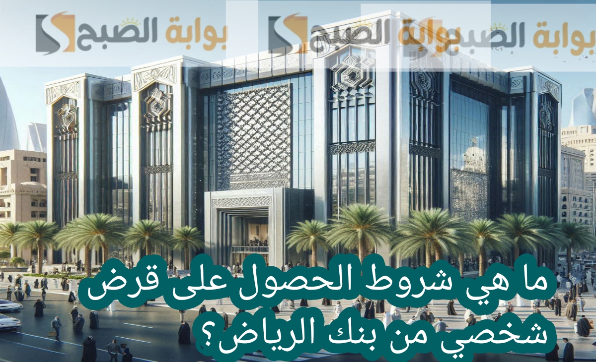 ما هي شروط الحصول على قرض شخصي من بنك الرياض؟