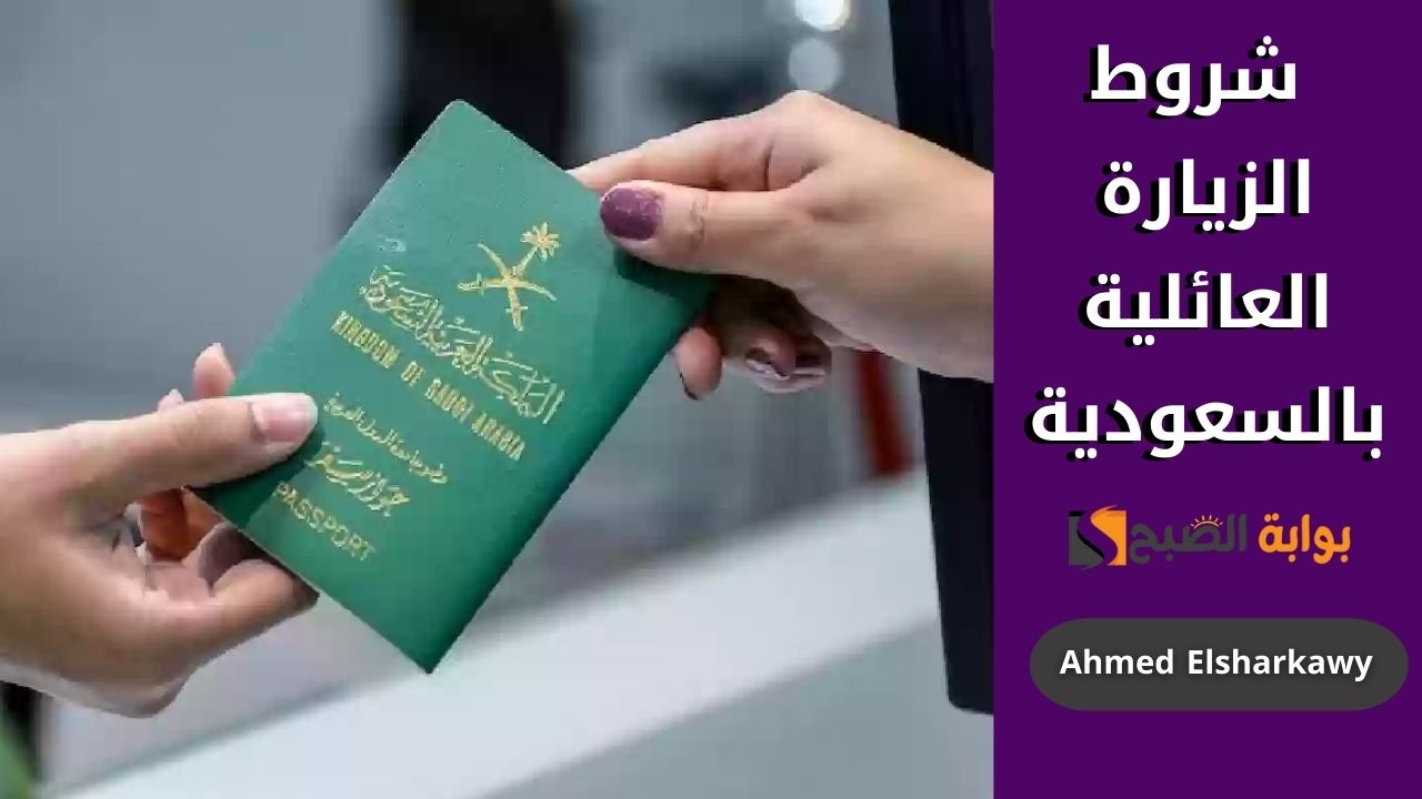 ما هي شروط الزيارة العائلية في السعودية؟