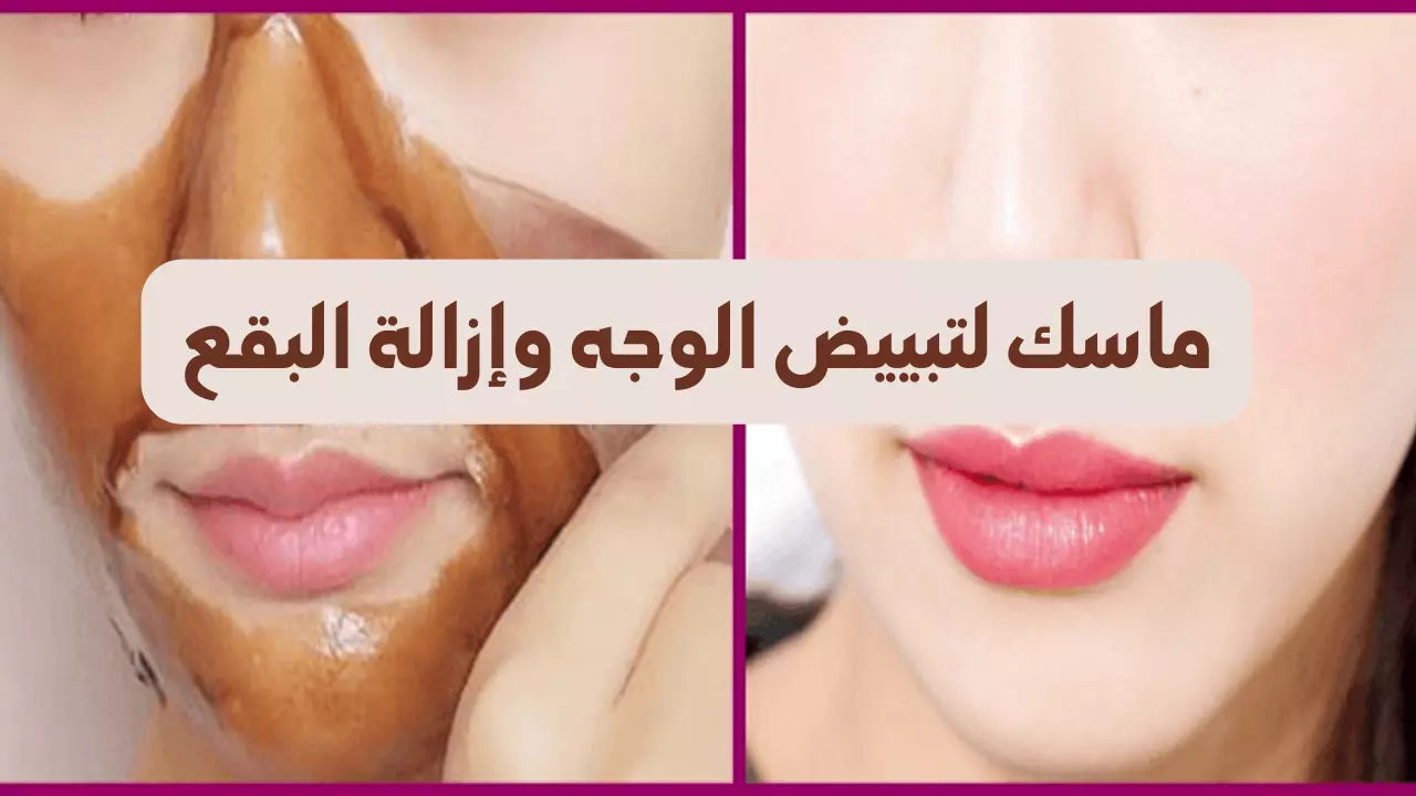 ماسك لتبييض الوجه وإزالة البقع
