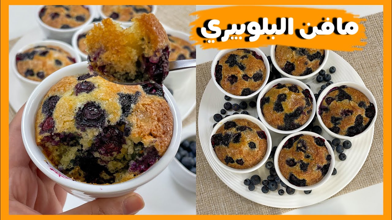 مافن البلوبيري