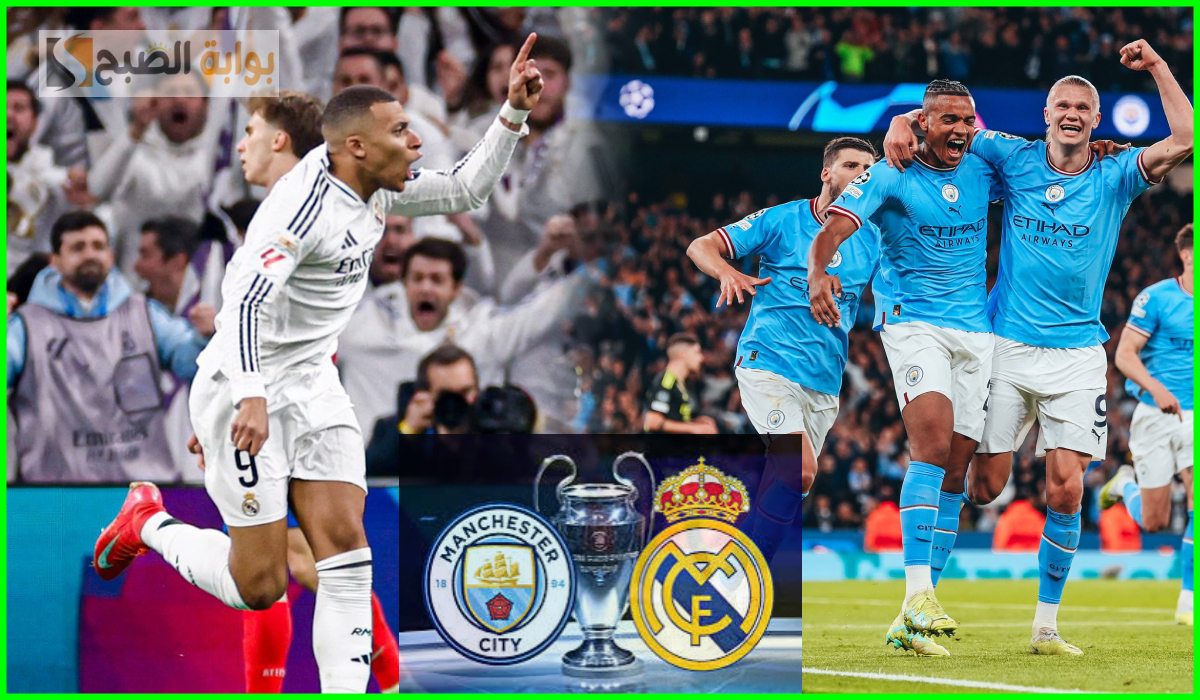 القناة الناقلة لمباراة مانشستر سيتي وريال مدريد