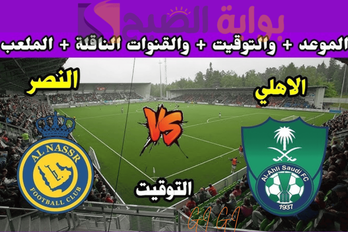 مباراة الأهلي والنصر