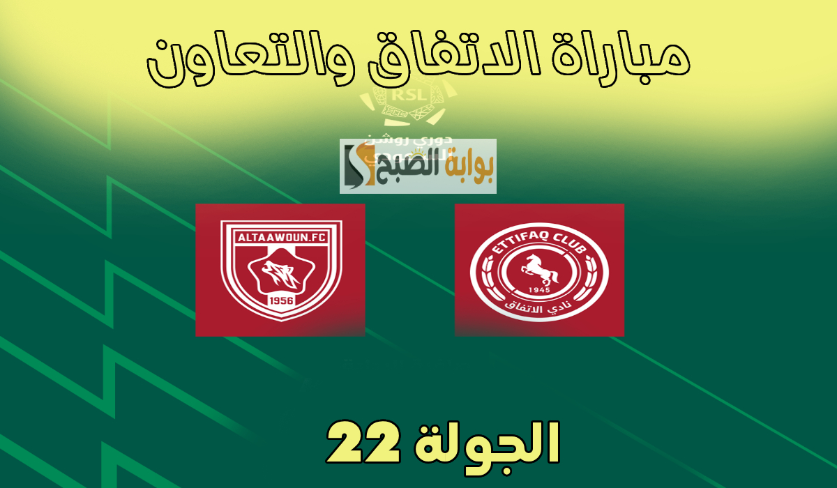 تذاكر مباراة الاتفاق والتعاون والقنوات الناقلة