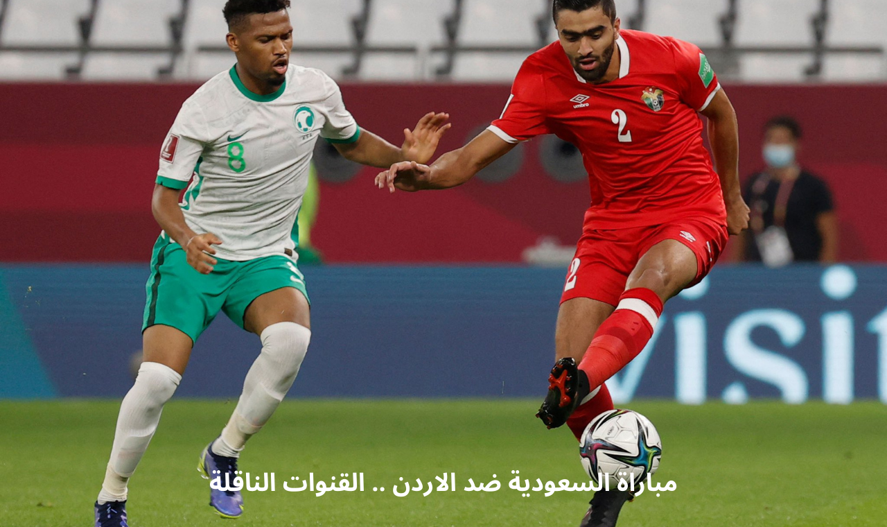 مباراة الاردن والسعودية اليوم